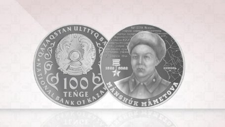 Монету в честь 100-летия Маншук Маметовой выпустили в Казахстане