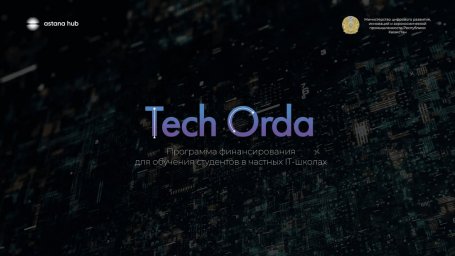 ​Программа Tech Orda готова принимать заявки от студентов