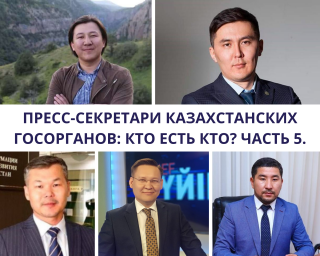 Пресс-секретари казахстанских госорганов: кто есть кто? Часть 5.