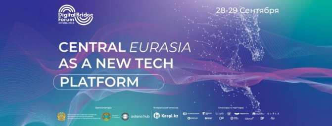 В Казахстане пройдет главное ІТ событие в Центральной Азии - Digital Bridge 2022