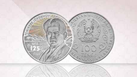 Нацбанк выпускает коллекционные монеты к 125-летию Темирбека Жургенова