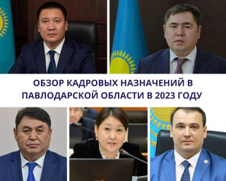 Обзор кадровых назначений в Павлодарской области в 2023 году