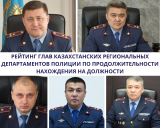Рейтинг глав казахстанских региональных департаментов полиции