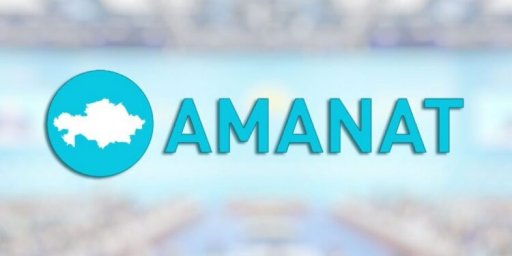 Партия AMANAT утвердила список кандидатов в депутаты Мажилиса