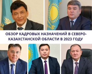 Обзор кадровых назначений в Северо-Казахстанской области в 2023 году