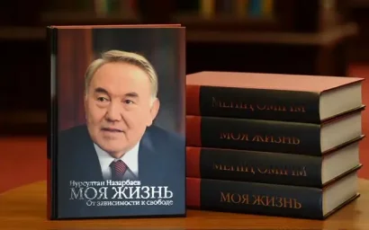 В свет вышли мемуары Нурсултана Назарбаева «Моя жизнь. От зависимости к свободе»