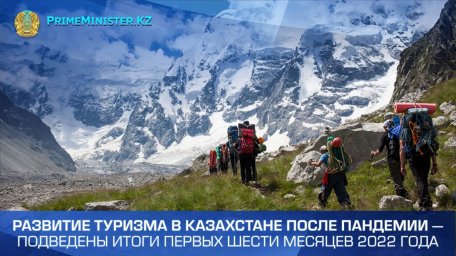 Развитие туризма в Казахстане после пандемии — подведены итоги первых шести месяцев 2022 года