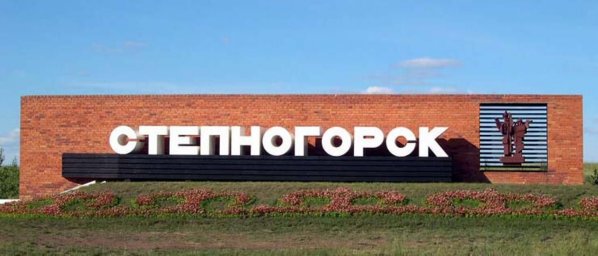 Правительство приняло Комплексный план развития города Степногорска