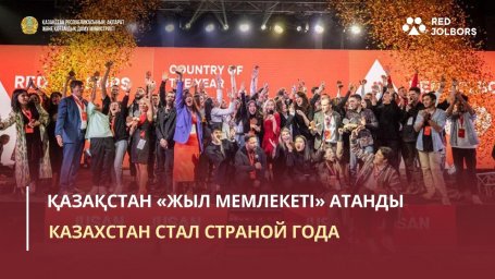 На фестивале коммуникаций Red Jolbors Казахстан стал страной года